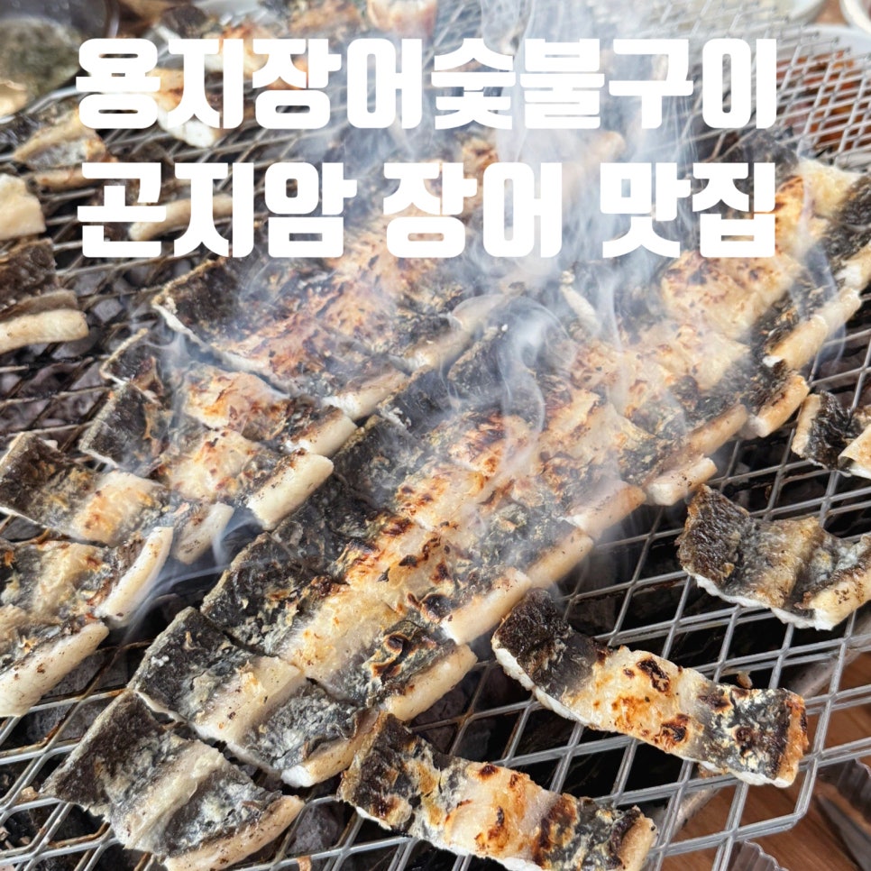 용지장어숯불구이 사진 1