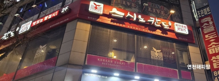 동두천 지행역 맛집 회전초밥 2,200원 스시노칸도 지행점