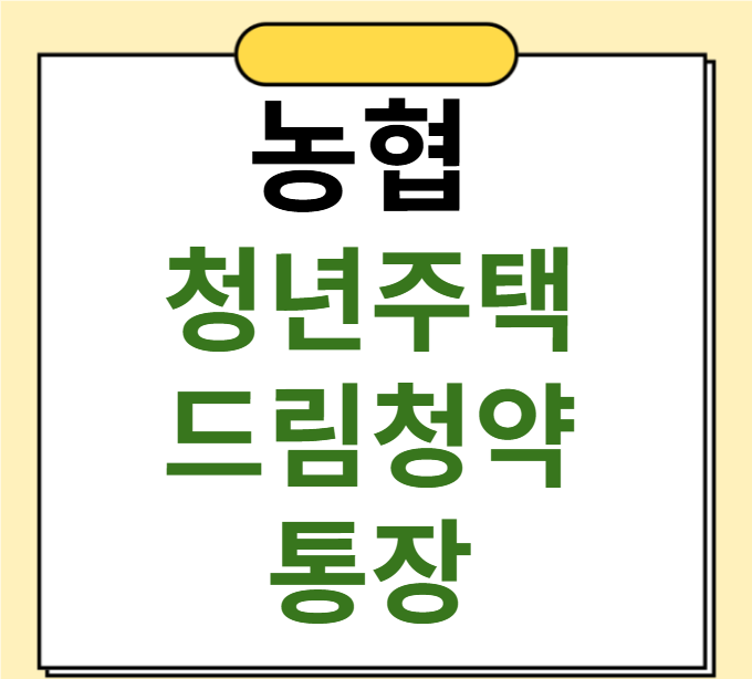 2026년 NH농협 청년주택드림청약통장, 가입·금리·전환·대출 혜택 총정리