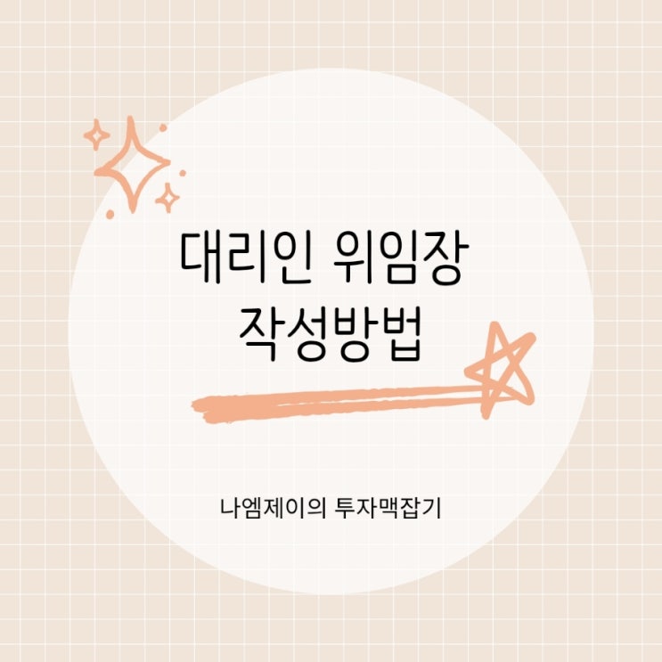  부동산 전세매매계약 대리인 위임장 작성방법