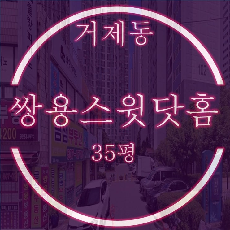  학세권 중심 입지 거제쌍용스윗닷홈 35평 경매정보