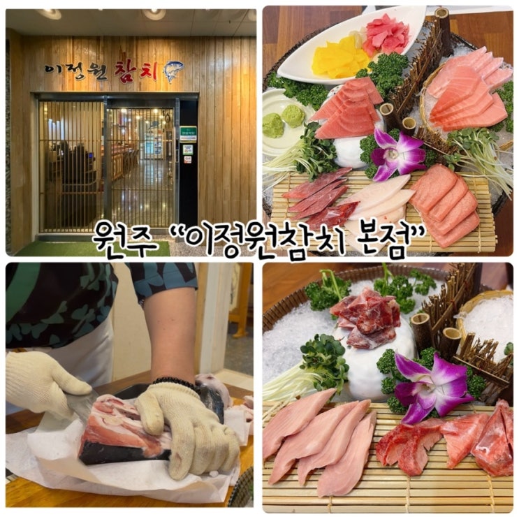  원주반곡동맛집 "이정원참치 본점" 프라이빗룸에서 즐기는 참치코스