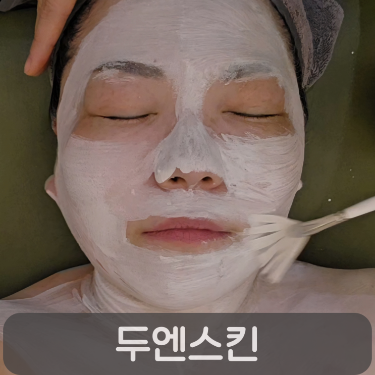  대전 피부관리 프라이하우트 전문점,두엔스킨 재생&노화관리