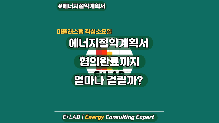  에너지절약계획서 협의완료 까지 얼마나 걸릴까?