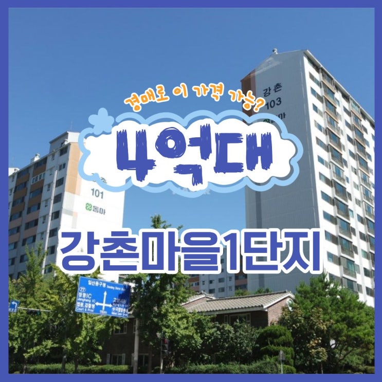 강촌마을 1단지, 시세보다 싸게 취득할 수 있는 경매 기회