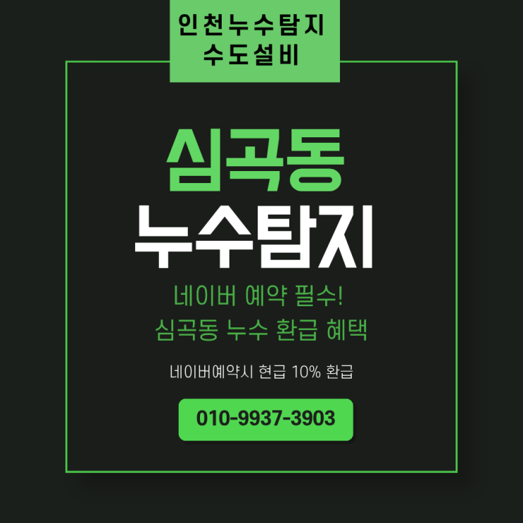  심곡동누수탐지 거실 바닥 배관 수리, 네이버 예약으로 환급 혜택 챙기세요.