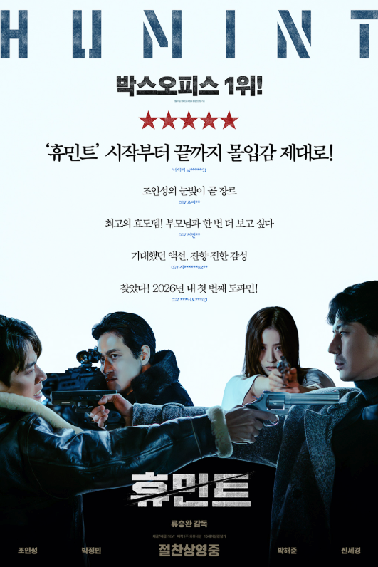  영화 휴민트 특전 개봉 3주차 A3 포스터 증정