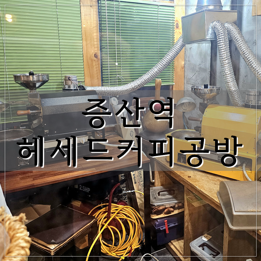 헤세드커피공방 사진 1