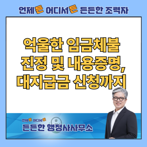  임금체불, 가장 빠르고 정확하게 받는 법: 내용증명부터 노동청 진정, 대지급금 신청까지