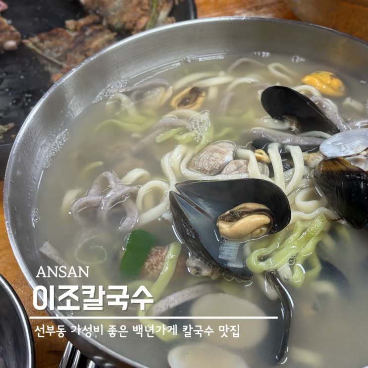  안산 또간집 선부동 칼국수 맛집 한도병원 근처 이조칼국수