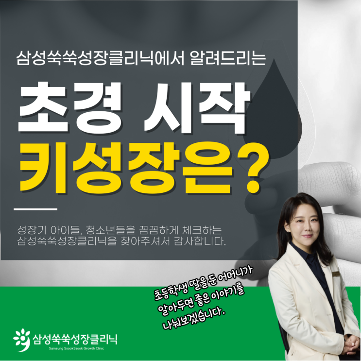  강남 역삼 성장클리닉 초경 후 키 얼마나 클까? 초등학생 딸 엄마가 알아두면 좋은 첫 생리 이야기