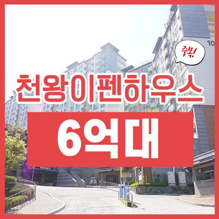 천왕이펜하우스1단지 경매로 6억대?