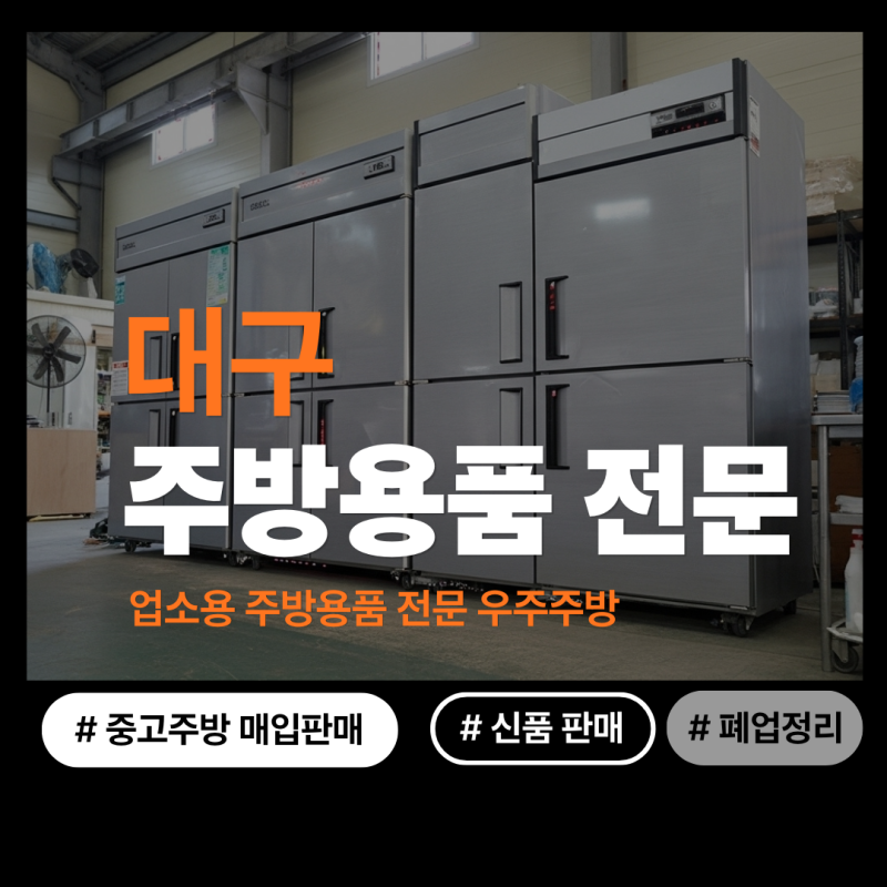 대구 칠성시장 중고 주방용품보다 저렴하고 좋은 업체 추천