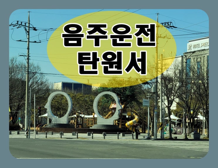  음주운전탄원서 예시 맞춤형이 중요한 이유