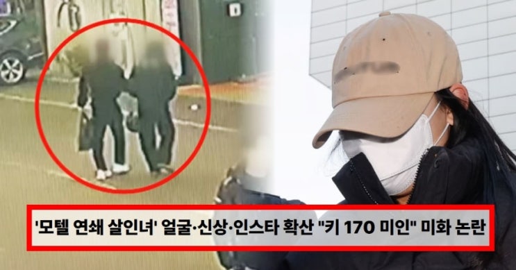  ‘모텔 연쇄 살인녀’ 얼굴·신상·인스타 확산…“키 170 몸매 좋은 미인” 미화 발언까지? 충격 논란 총정리,강북 연쇄살인'강북 모텔 연쇄 살인' 여성 SNS에는 "예쁘니까 무죄?