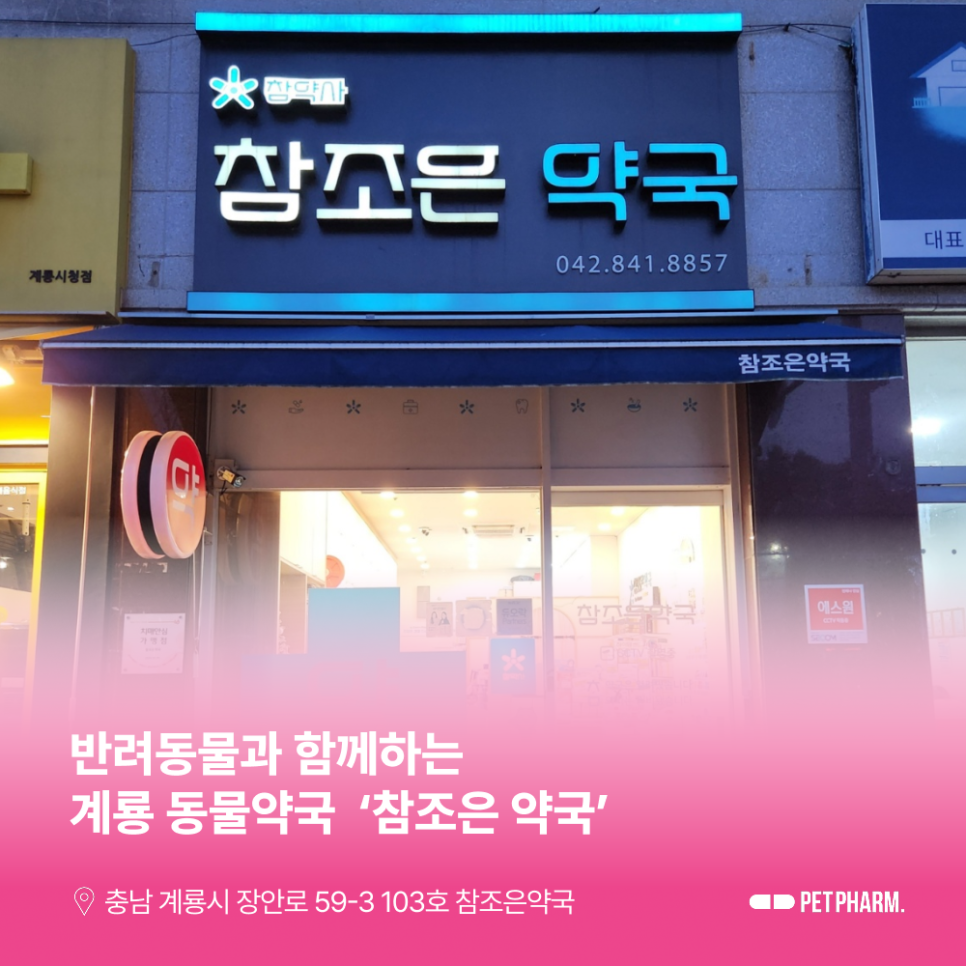 참조은약국 사진 1