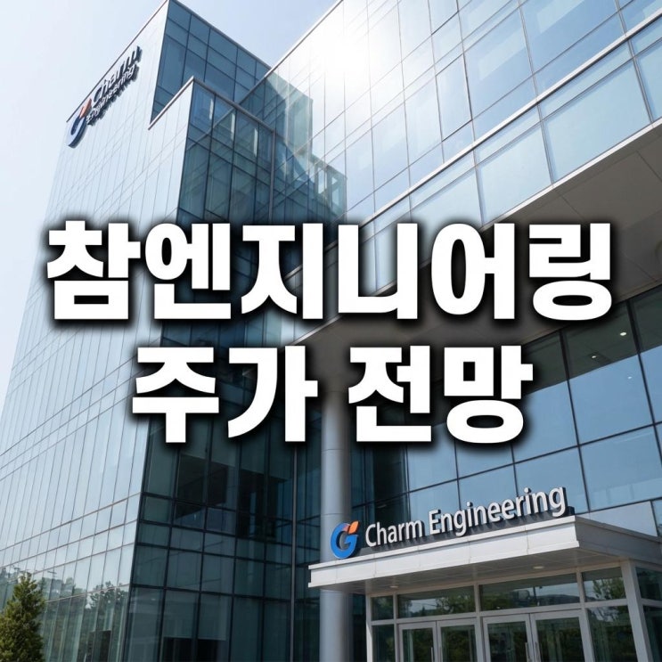  참엔지니어링 주가 전망 제3자배정 유상증자 상한가 호재 분석