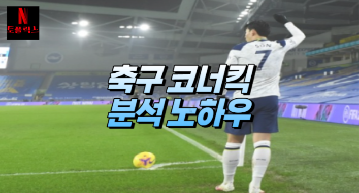  스포츠 축구 배팅, 코너킥 분석방법