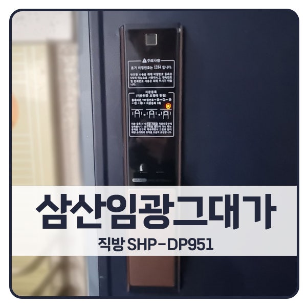  [인천 도어락 설치]인천 부평구 삼산동 삼산임광그대가 직방 도어락 SHP-DP951