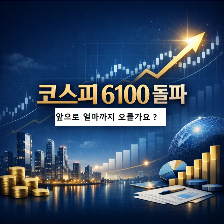  코스피 6100 앞으로 주식시장은 어떻게 될가?