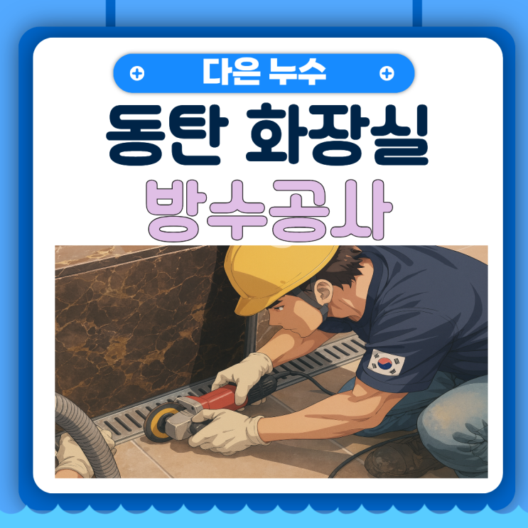  동탄 화장실 방수공사 아파트 천장 석회 고드름 트랜치 욕조 물샘 해결 사례