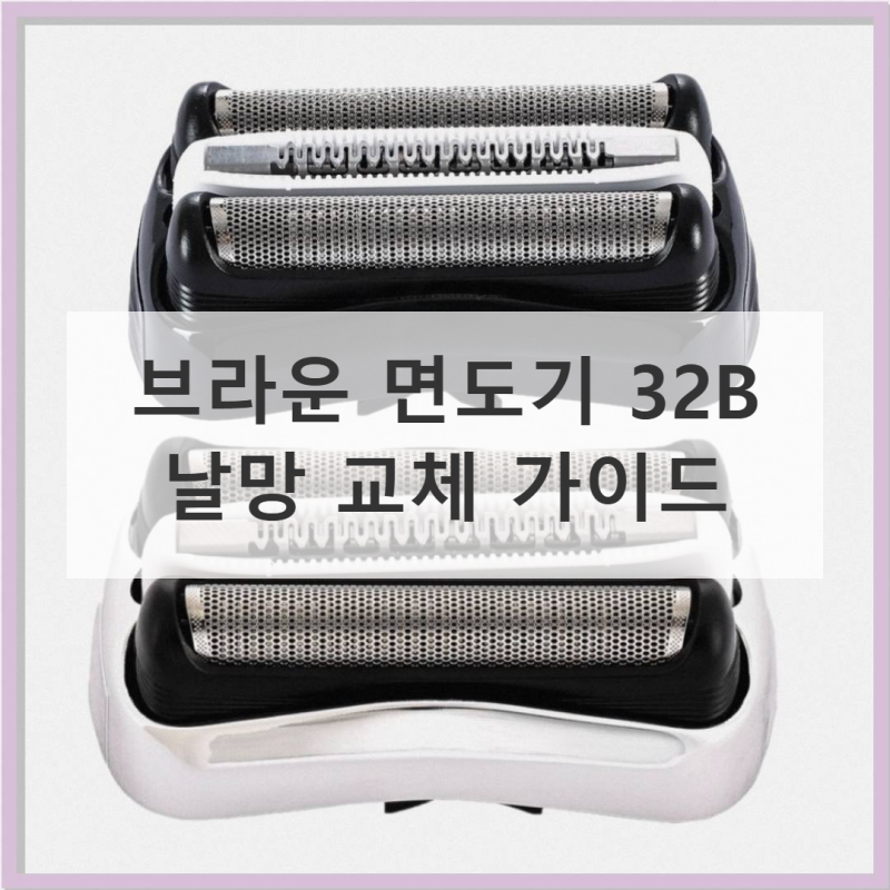 브라운 면도기 32B, 면도날 교체 주기와 꿀팁!