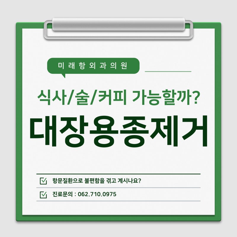 대장용종제거후 식사 및 술, 커피는 언제쯤 먹으면 좋을까