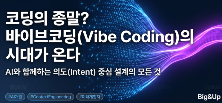  바이브코딩, AI 코딩 혁신과 활용 전략