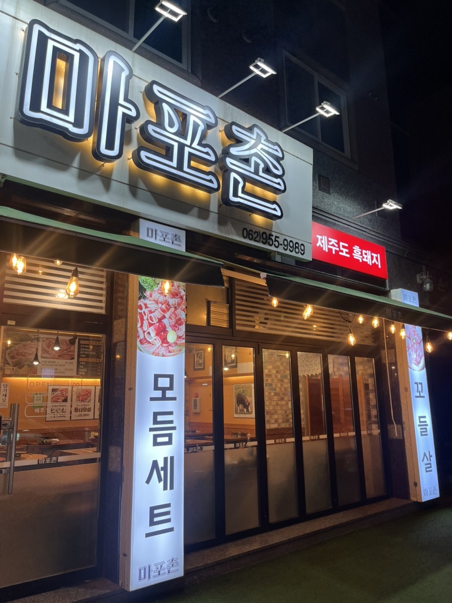 마포촌 사진