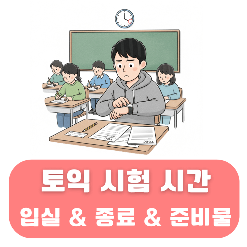 토익 시간 입실은 언제 가능한지 시험 끝나는 시간 궁금하다면