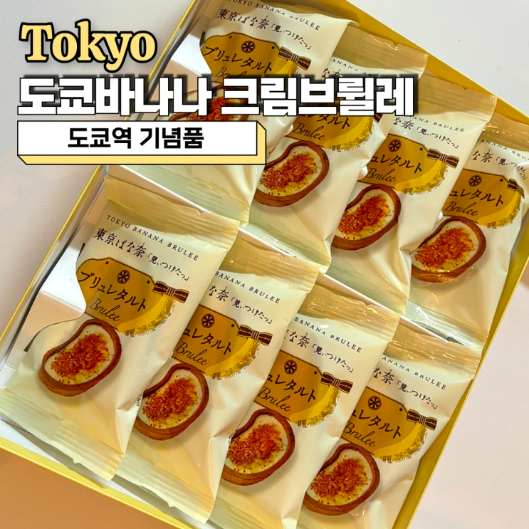  도쿄바나나 크림브륄레 도쿄역 기념품 구매 후기