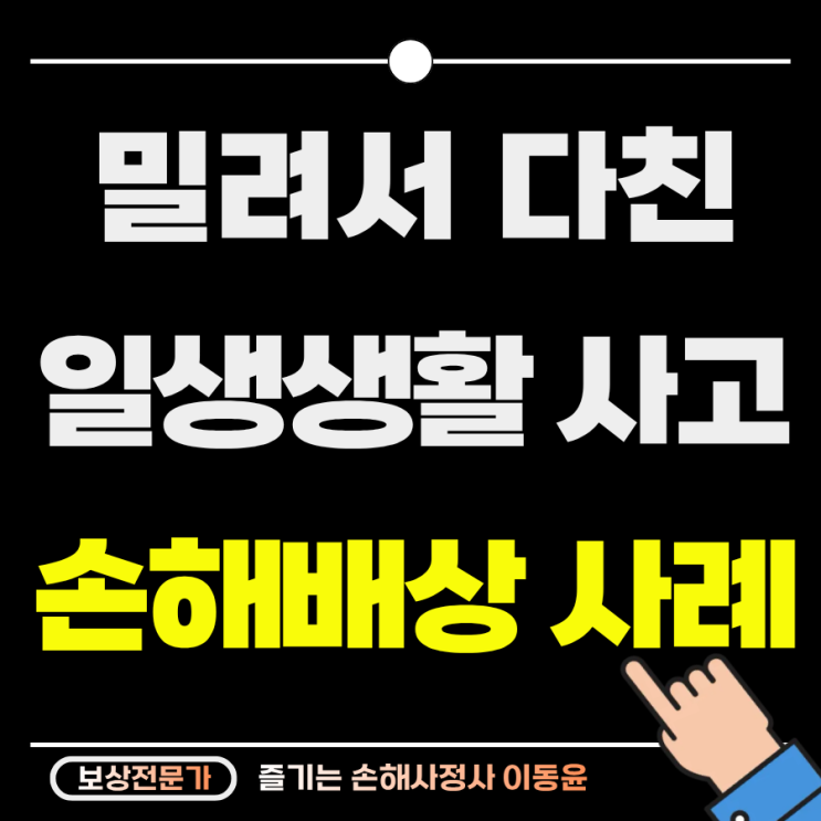 보행 중 밀쳐 발생한 사고, 일상생활 배상책임 보상 사례