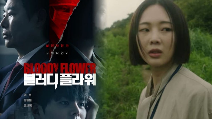  블러디플라워 금새록 발연기 논란? 원작 비교부터 시청자 반응까지 총정리 (충격 반전 가능성은?)