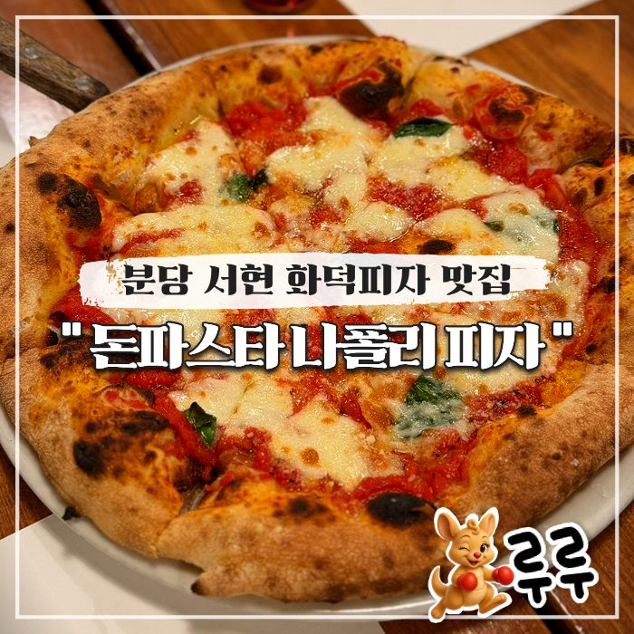  분당 돈파스타 서현 청모하기 좋은 화덕피자 맛집