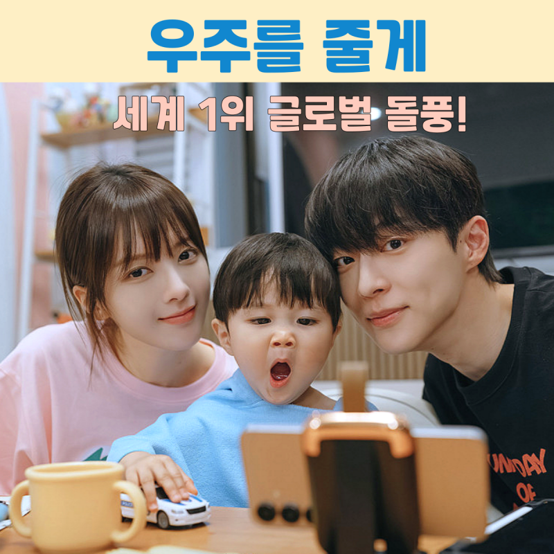 <우주를 줄게> 한국 시청자만 모른다? 142개국 1위 찍은 노정의 배인혁 드라마 글로벌 돌풍 이....