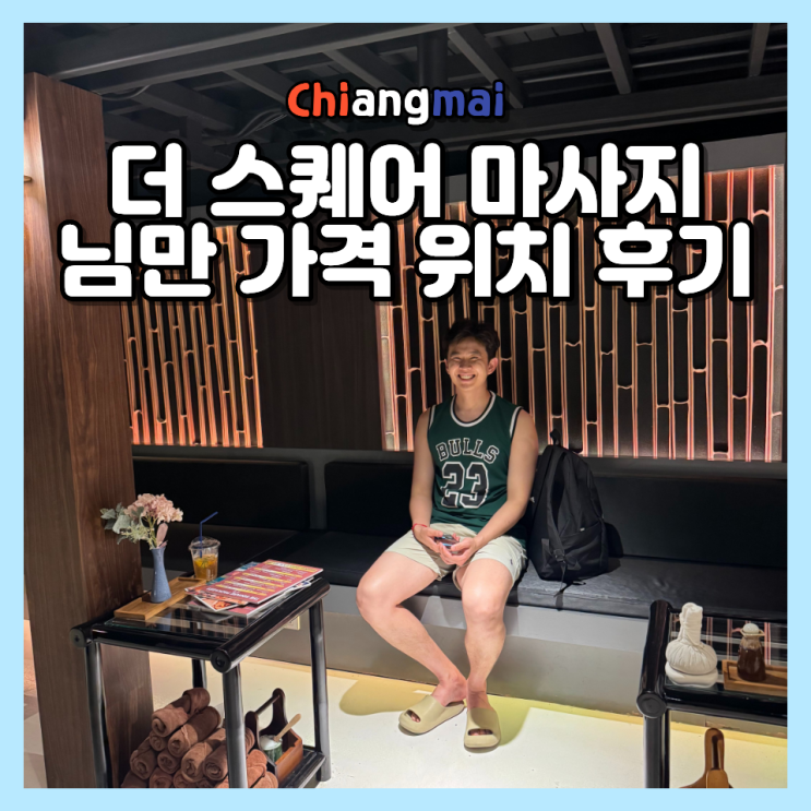  치앙마이 님만해민 더 스퀘어 마사지 가격 위치 솔직후기(2026 최신)