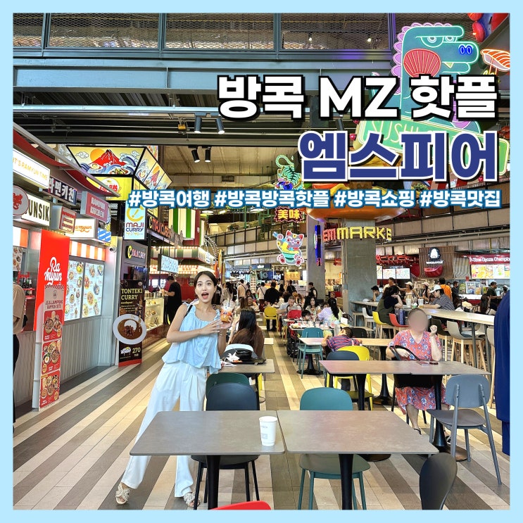  방콕 여행 핫플 가볼만한곳 신상 쇼핑몰 엠스피어 카페, 푸드코트