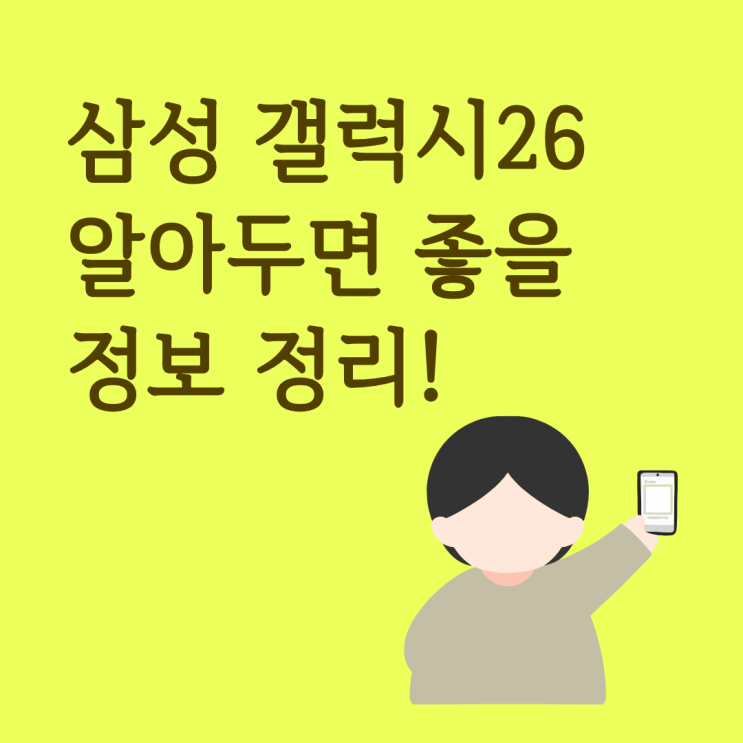  삼성 갤럭시26 개통 전, 알아두면 좋을 정보 정리