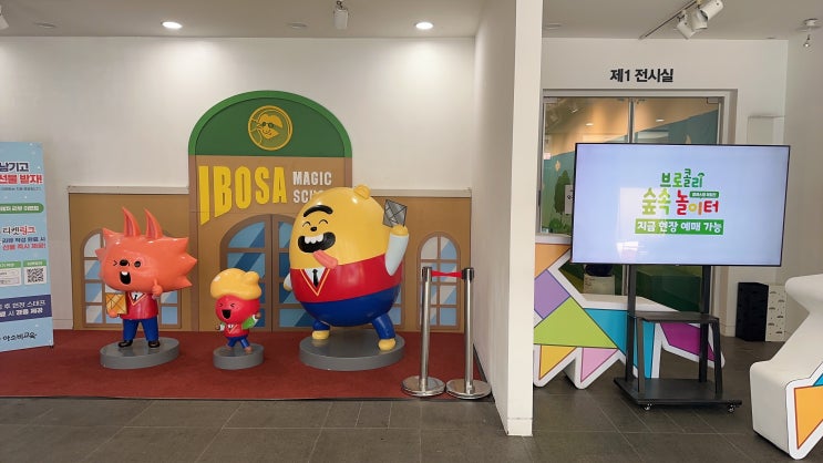  아소비 키즈체험 / 구로 브로콜리 숲속놀이터