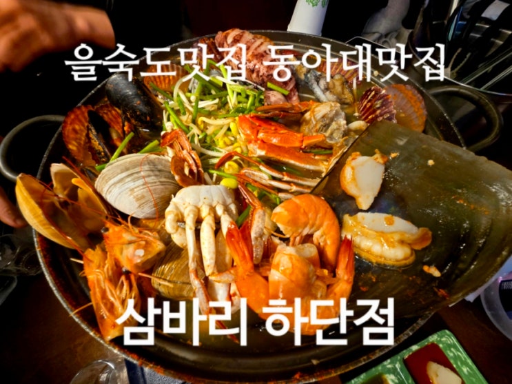  을숙도 맛집 동아대 맛집 삼바리 하단점