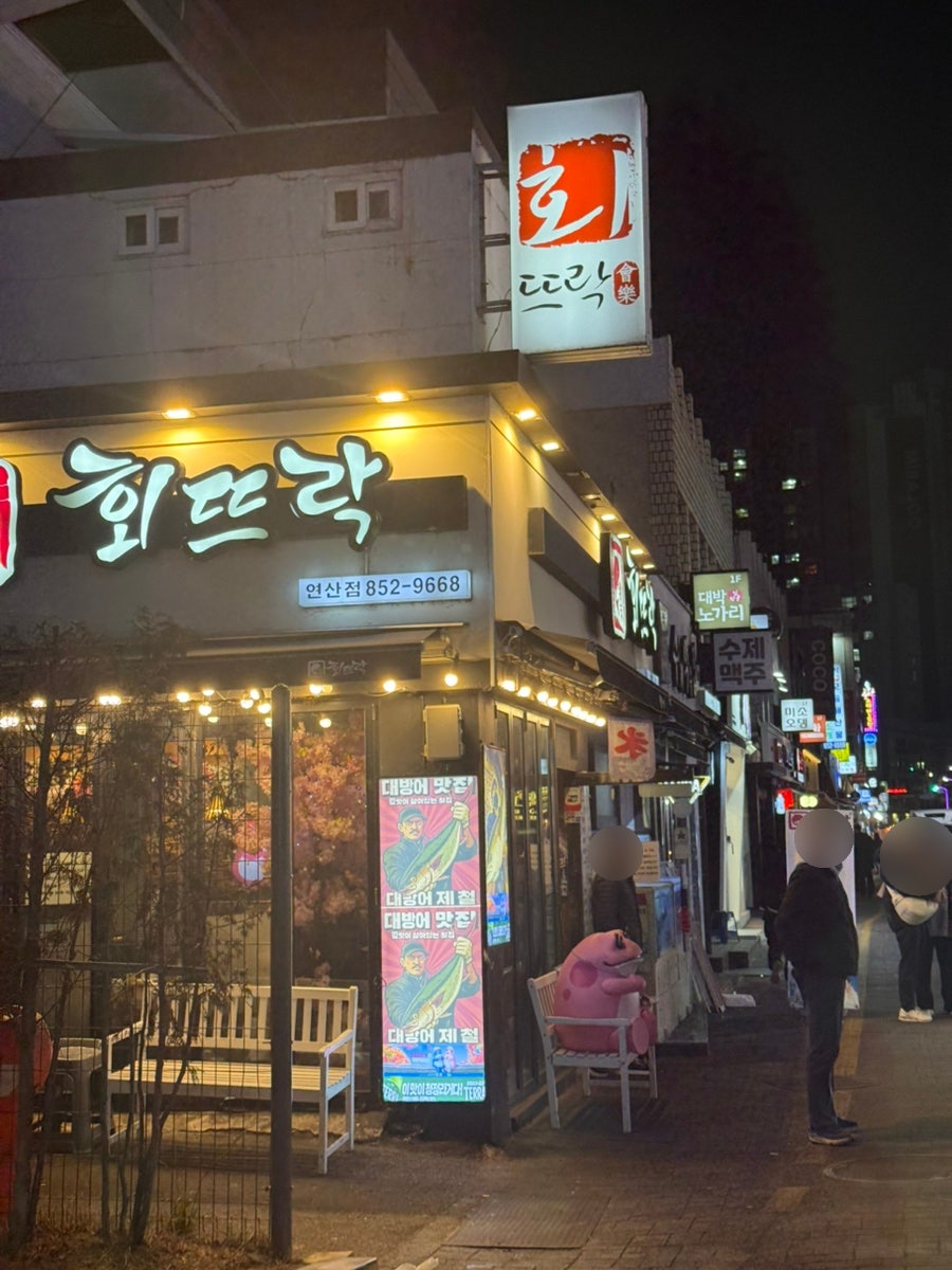 회뜨락 연산점 사진 1