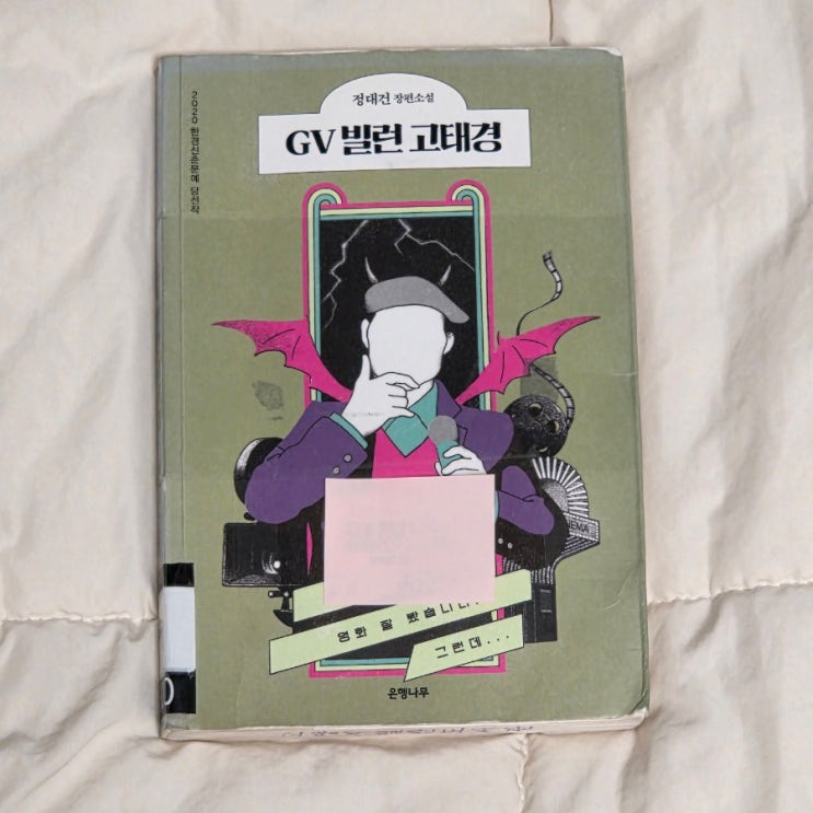  꿈과 기대가 무너진 사람에게 건네고 싶은 GV 빌런 고태경 독서 후기