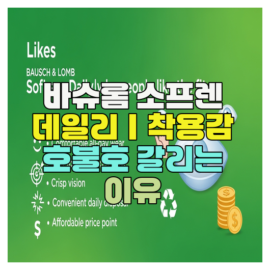  바슈롬 소프렌 데일리｜착용감 호불호 갈리는 이유