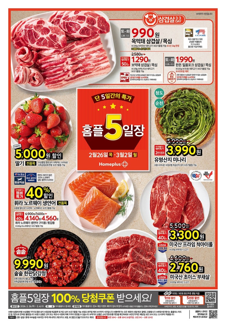  홈플러스 매장 행사 전단 할인 세일 홈플 5일장(2월 26일~3월 2일)