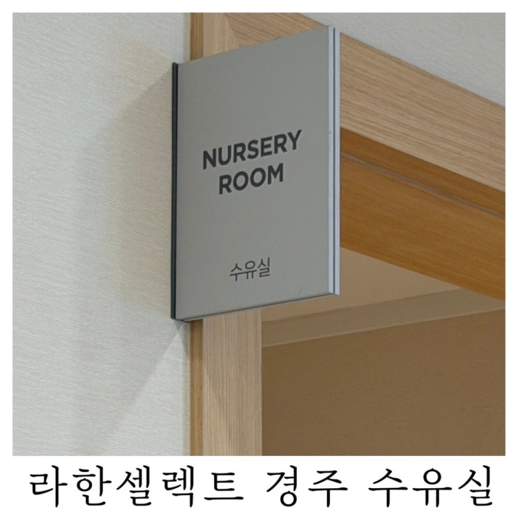  [수유실정보]라한셀렉트 경주 수유실 유아휴게실 기저귀갈이대 수유실 위치 정보