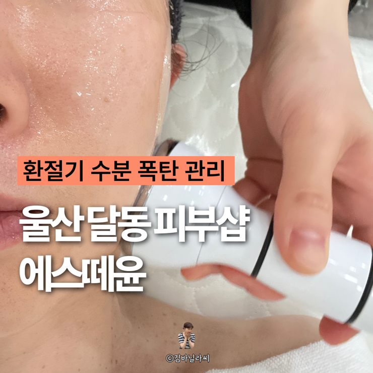  울산 달동 피부샵 에스떼윤 남구청 근처 수분공급 에스테틱