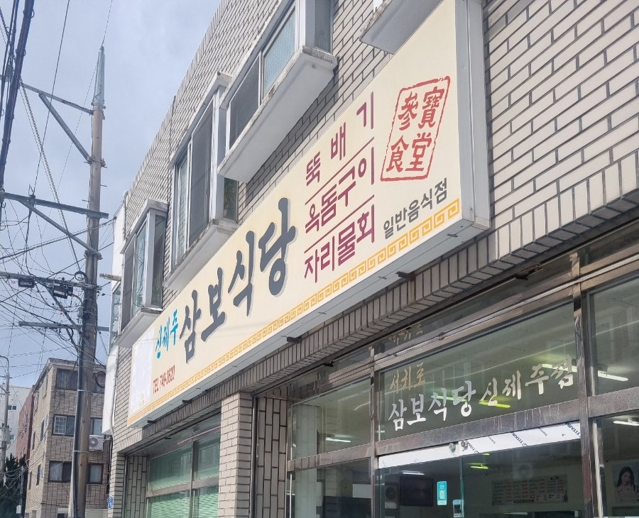 신제주삼보식당 사진 1