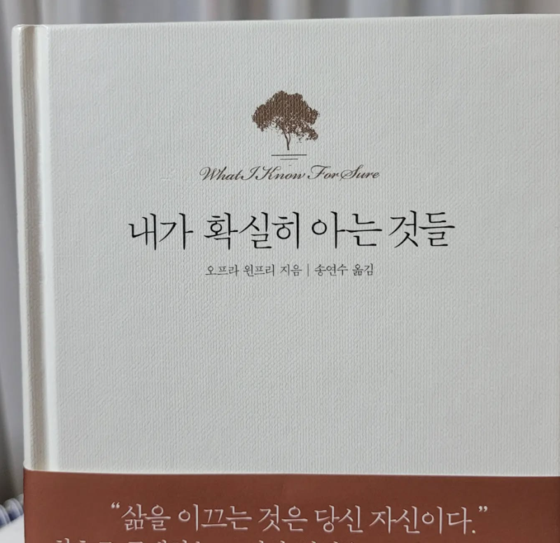내가 확실히 아는 것들 리뷰 feat 오프라윈프리 팬 20년차