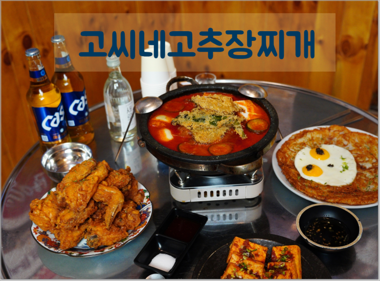  영등포구청역 한식 맛집 흑백요리사 셰프의 내공이 느껴지는 ‘고씨네고추장찌개’ 방문기
