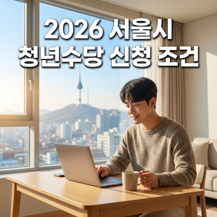  2026 서울시 청년수당 신청 조건 매월 50만원 6개월 미취업 3월 모집 일정